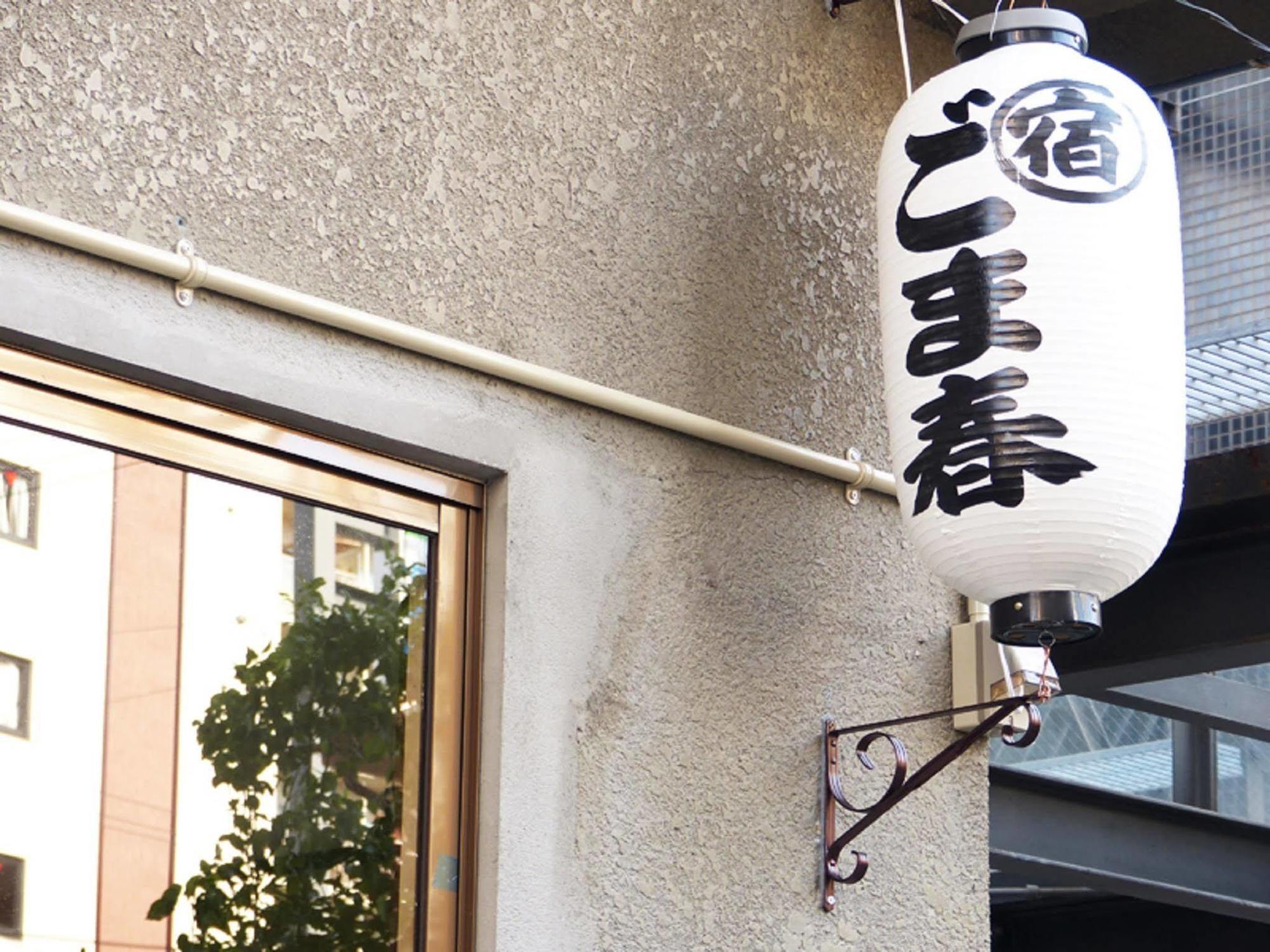 Gomaharu Guesthouse 大阪市 エクステリア 写真